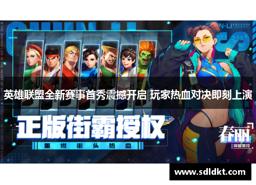 英雄联盟全新赛事首秀震撼开启 玩家热血对决即刻上演