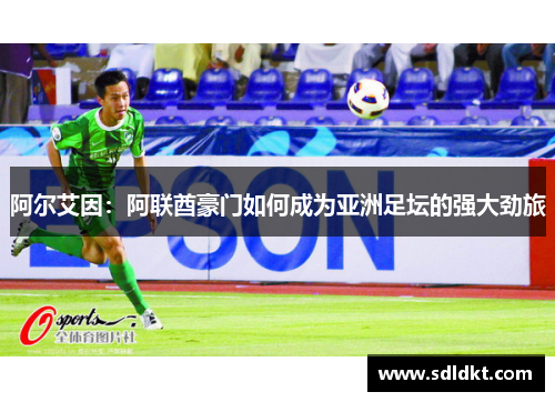 阿尔艾因：阿联酋豪门如何成为亚洲足坛的强大劲旅