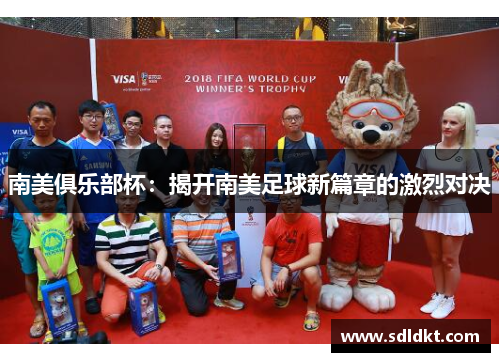 南美俱乐部杯：揭开南美足球新篇章的激烈对决