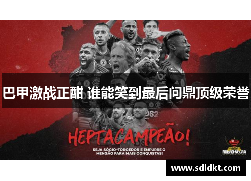 巴甲激战正酣 谁能笑到最后问鼎顶级荣誉