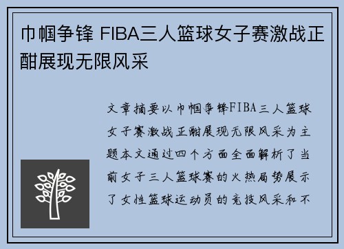 巾帼争锋 FIBA三人篮球女子赛激战正酣展现无限风采