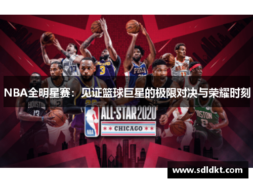 NBA全明星赛：见证篮球巨星的极限对决与荣耀时刻