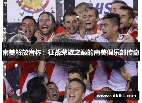南美解放者杯：征战荣耀之巅的南美俱乐部传奇
