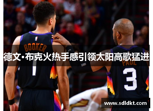 德文·布克火热手感引领太阳高歌猛进