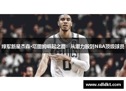 绿军新星杰森·塔图姆崛起之路：从潜力股到NBA顶级球员