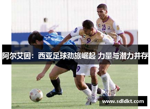 阿尔艾因：西亚足球劲旅崛起 力量与潜力并存