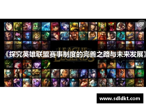 《探究英雄联盟赛事制度的完善之路与未来发展》