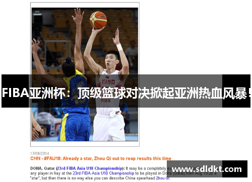 FIBA亚洲杯：顶级篮球对决掀起亚洲热血风暴！