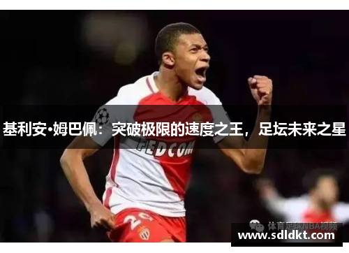 基利安·姆巴佩：突破极限的速度之王，足坛未来之星