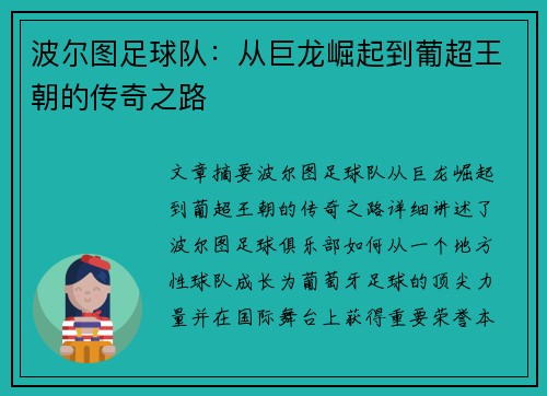 波尔图足球队：从巨龙崛起到葡超王朝的传奇之路