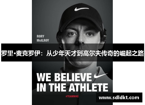 罗里·麦克罗伊：从少年天才到高尔夫传奇的崛起之路