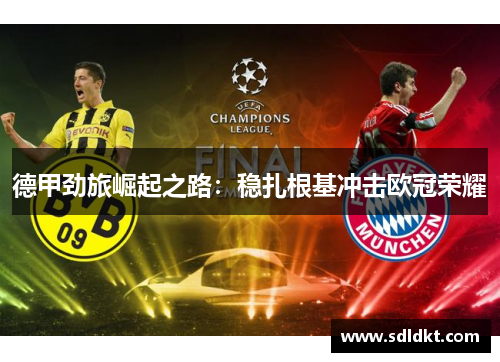 德甲劲旅崛起之路：稳扎根基冲击欧冠荣耀