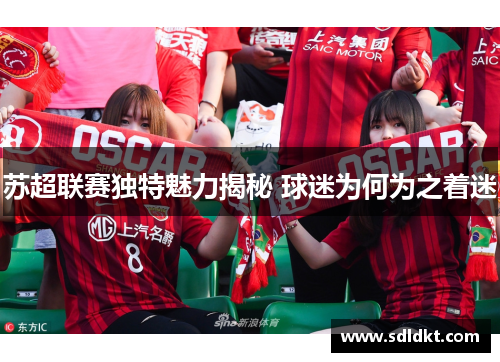 苏超联赛独特魅力揭秘 球迷为何为之着迷