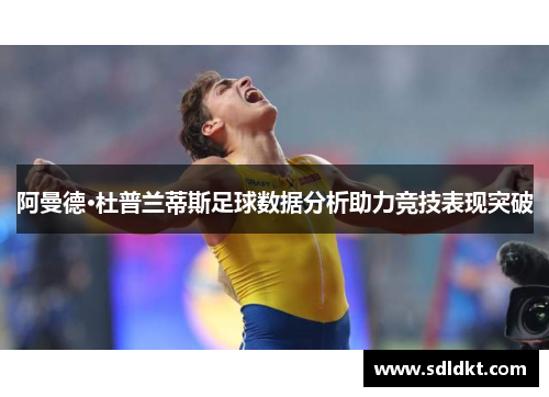 阿曼德·杜普兰蒂斯足球数据分析助力竞技表现突破