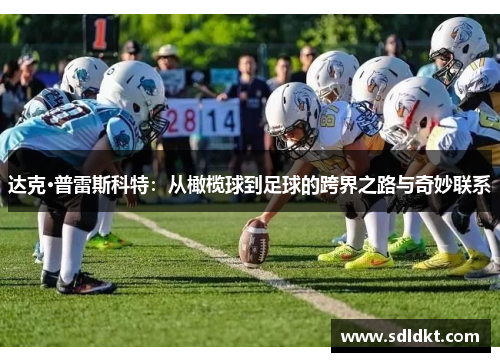 达克·普雷斯科特：从橄榄球到足球的跨界之路与奇妙联系