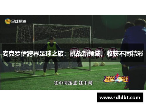 麦克罗伊跨界足球之旅：挑战新领域，收获不同精彩