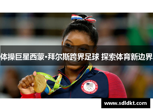 体操巨星西蒙·拜尔斯跨界足球 探索体育新边界