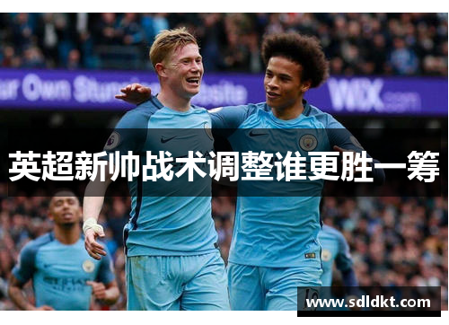 英超新帅战术调整谁更胜一筹