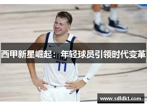 西甲新星崛起：年轻球员引领时代变革