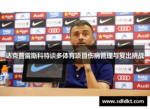 达克普雷斯科特谈多体育项目伤病管理与复出挑战