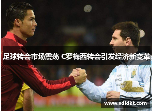 足球转会市场震荡 C罗梅西转会引发经济新变革