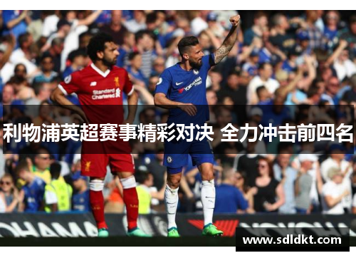 利物浦英超赛事精彩对决 全力冲击前四名