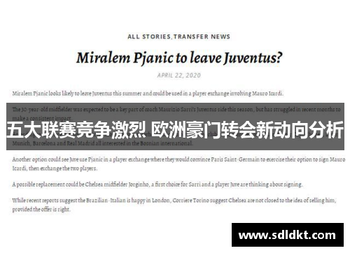 五大联赛竞争激烈 欧洲豪门转会新动向分析