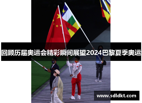 回顾历届奥运会精彩瞬间展望2024巴黎夏季奥运