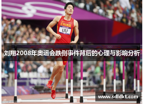 刘翔2008年奥运会跌倒事件背后的心理与影响分析
