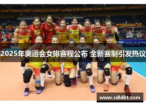 2025年奥运会女排赛程公布 全新赛制引发热议