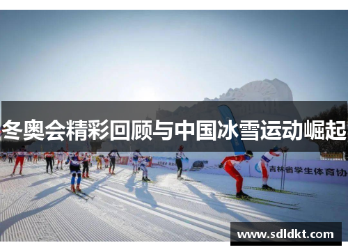 冬奥会精彩回顾与中国冰雪运动崛起