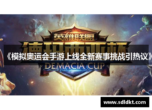 《模拟奥运会手游上线全新赛事挑战引热议》