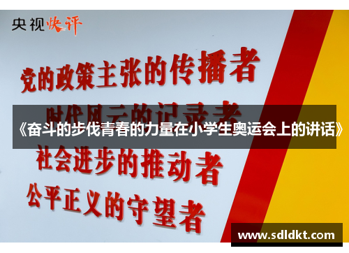 《奋斗的步伐青春的力量在小学生奥运会上的讲话》