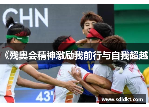 《残奥会精神激励我前行与自我超越》