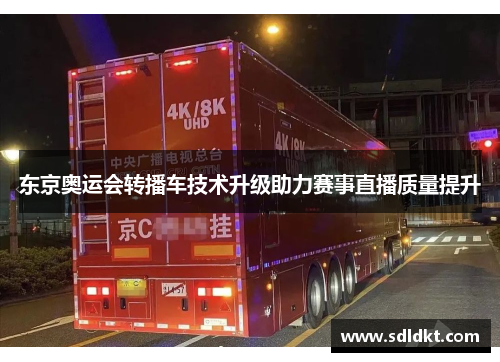 东京奥运会转播车技术升级助力赛事直播质量提升