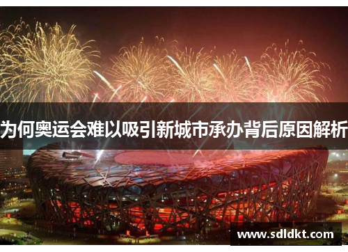 为何奥运会难以吸引新城市承办背后原因解析