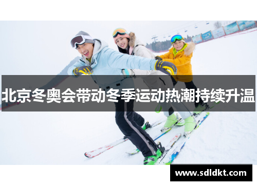 北京冬奥会带动冬季运动热潮持续升温