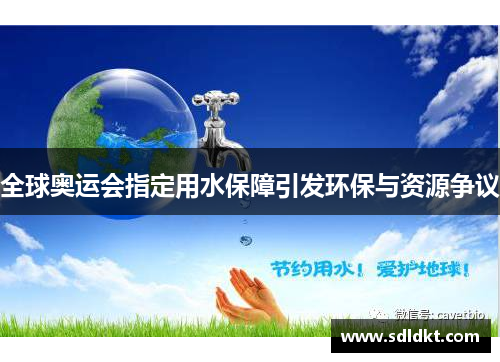 全球奥运会指定用水保障引发环保与资源争议
