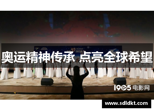 奥运精神传承 点亮全球希望