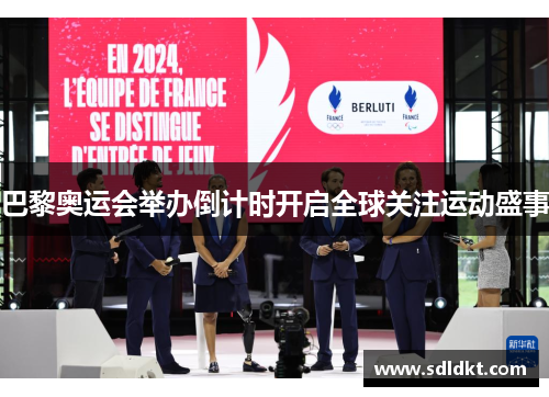 巴黎奥运会举办倒计时开启全球关注运动盛事