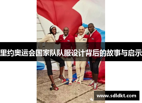 里约奥运会国家队队服设计背后的故事与启示